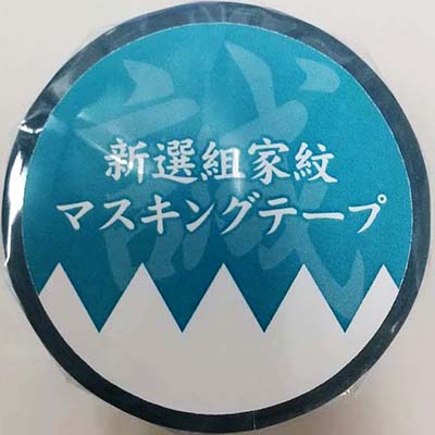 新選組オリジナルマスキングテープ - 株式会社リフコム会津