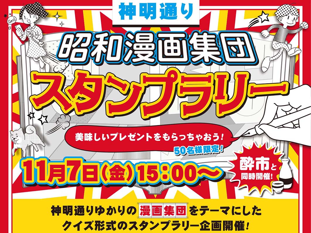 神明通り商店街振興組合 様 昭和漫画集団スタンプラリーポスター